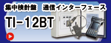 集中検針盤　通信インターフェース　TI-12BT